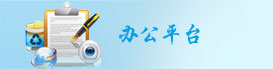 辦公平臺 辦公平臺